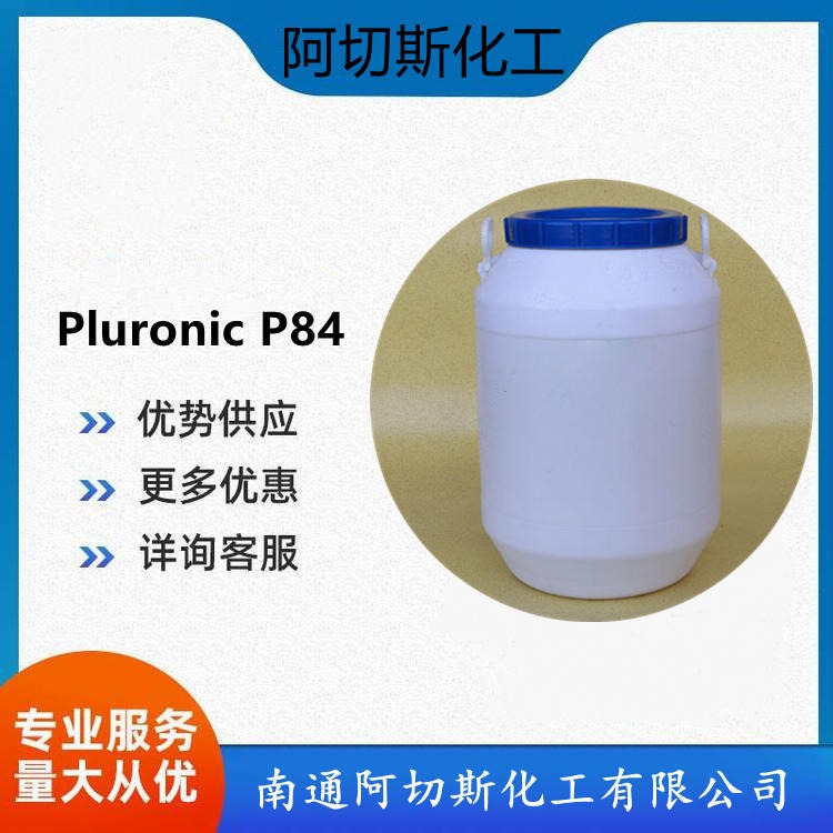 聚醚 阿切斯化工 P-84 丙二醇嵌段聚醚 P84 Pluronic P84 9003-11-6