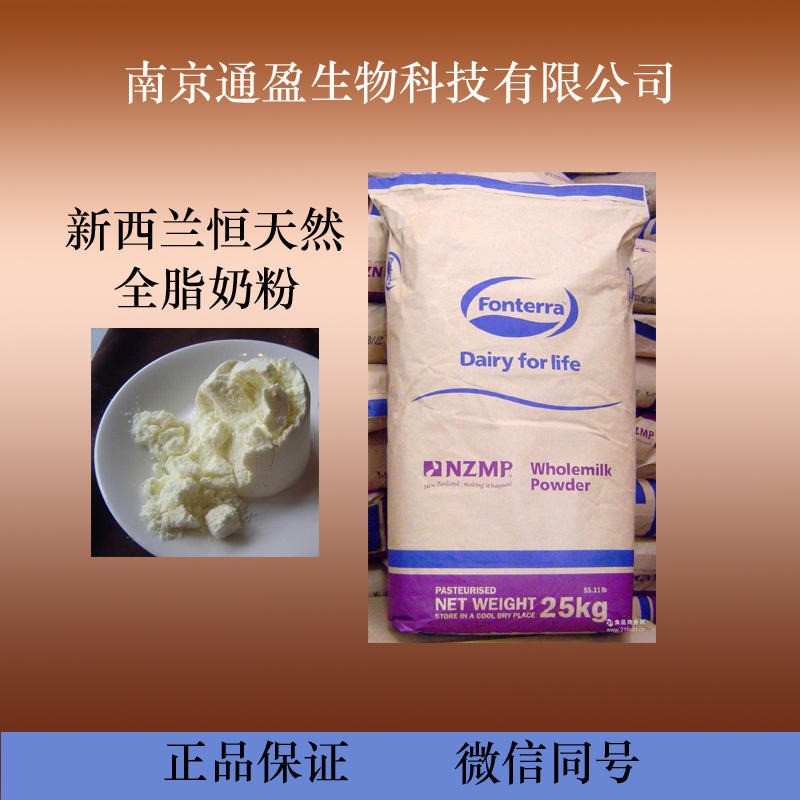 江苏通盈供应 食品级全脂奶粉 新西兰进口 全脂奶粉生产厂家 全脂奶粉含量99% 全脂奶粉价格  1kg包邮图片