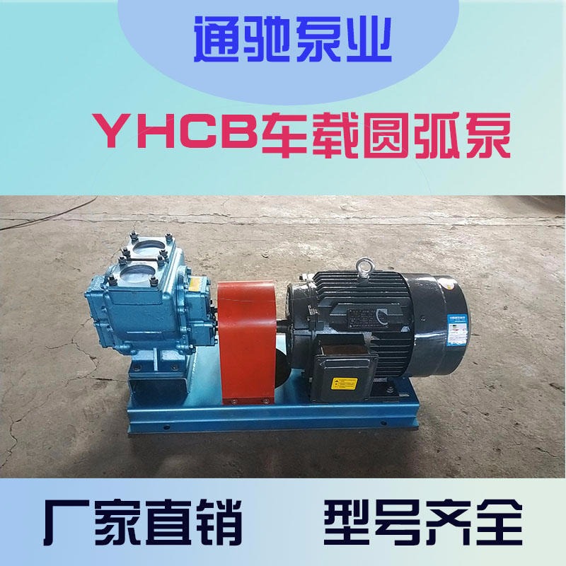 爆款通驰牌YHCB圆弧齿轮泵 正反转齿轮油泵 车载柴油泵