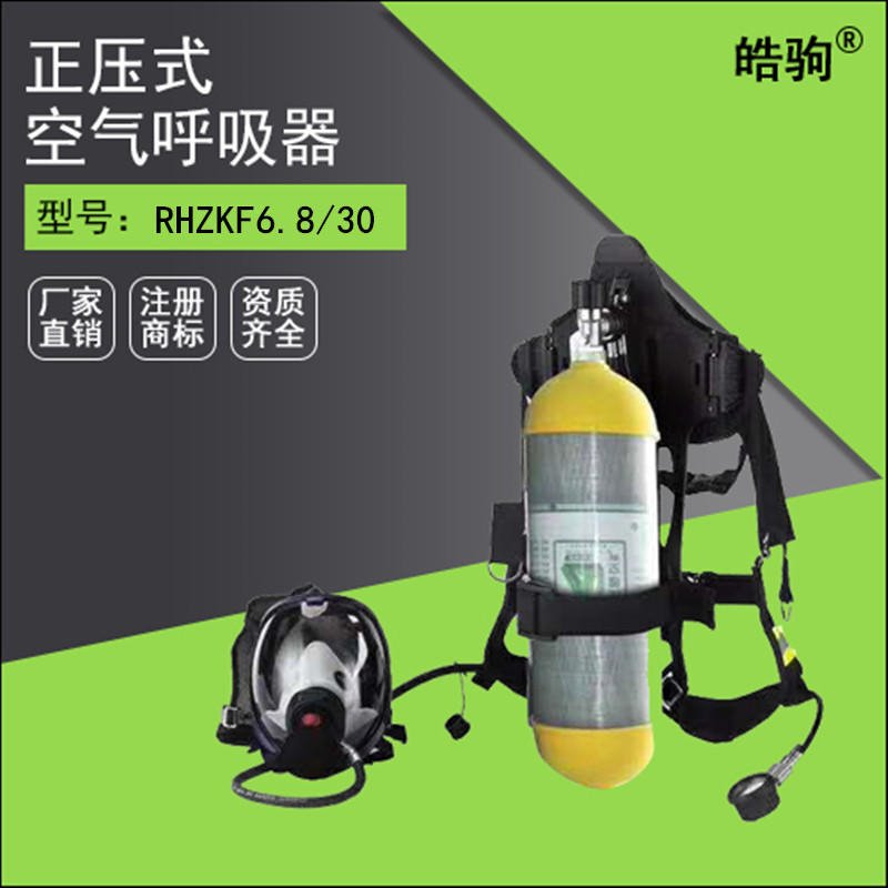 皓驹品牌 RHZKF6.8/30 正压呼吸器报价 国产空气呼吸器 正压式消防空气呼吸器厂家 6.8L空气呼吸器