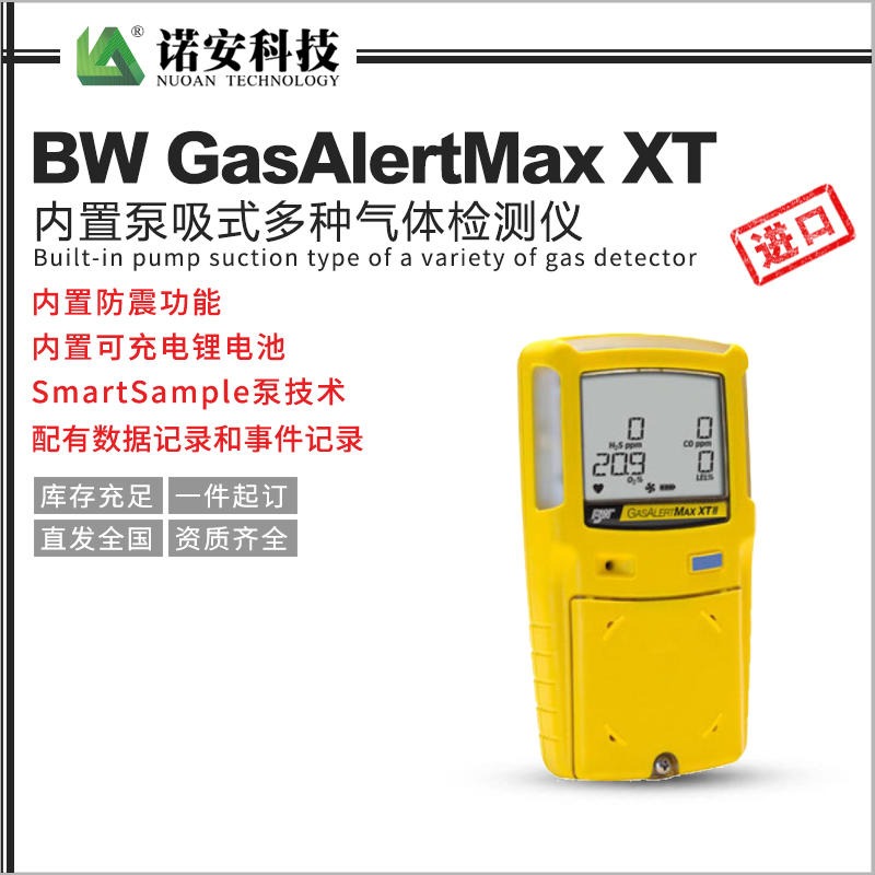 诺安供应 加拿大BWBW GasAlertMax XT复合式气体检测仪MAX-XT4 泵吸式四合一 有毒气体