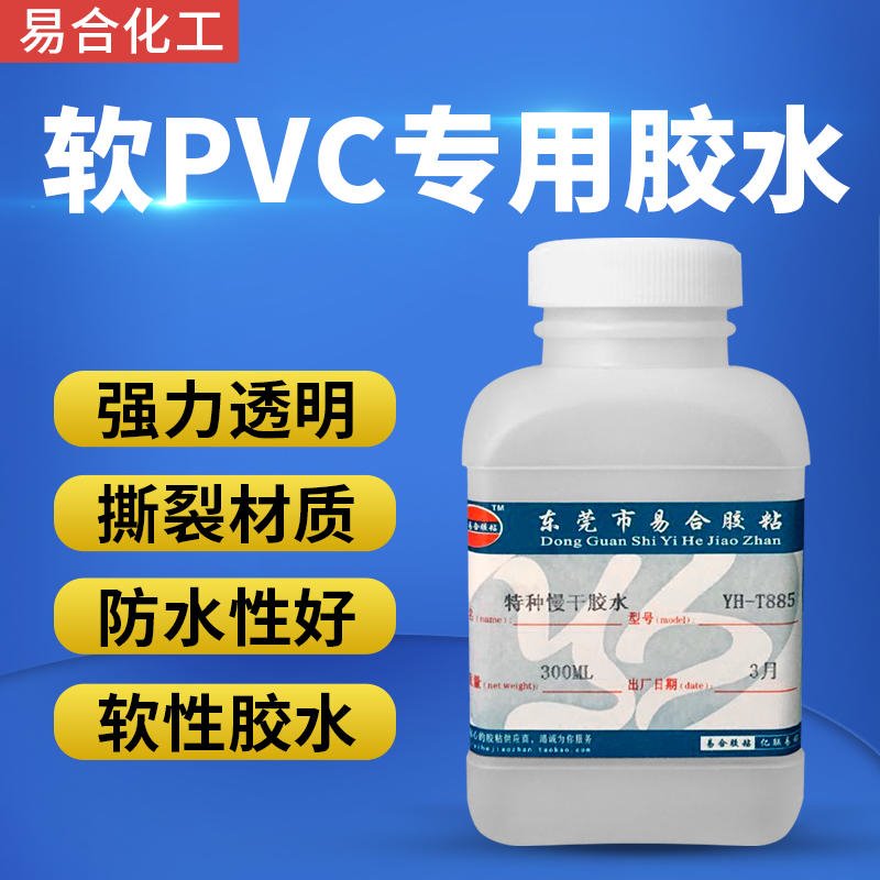 软PVC聚氨酯PU 聚氯乙烯PS 皮革布料ABS 撕裂效果 溶为一体强度 全透明 高强度 软性胶 易合牌 YH-T885