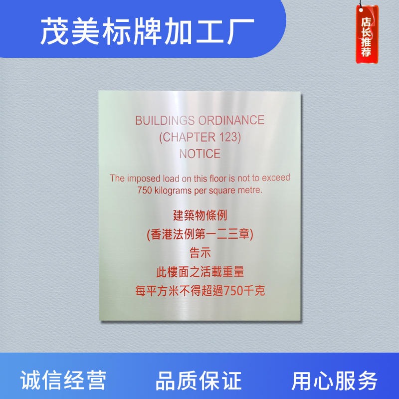 定制不锈钢蚀刻告示牌提示标牌 广州茂美加工厂图片