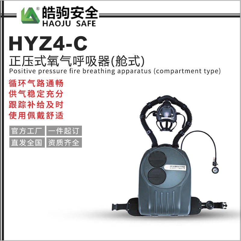 HYZ4(C)正压式氧气呼吸器 氧气呼吸器  消防氧气呼吸器 上海皓驹呼吸器品牌