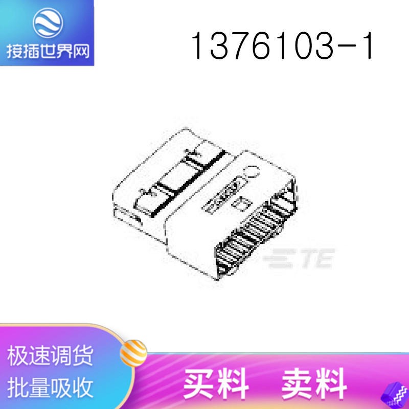 1376103-1 TE连接器  泰科接插件 原装现货 接插世界网供应