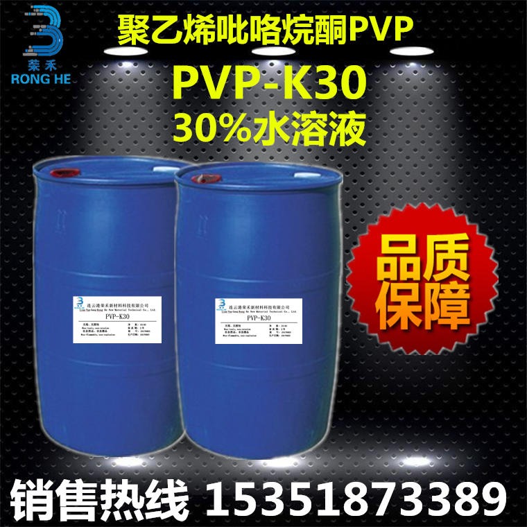 江苏荣禾 聚维酮k30水溶液  聚乙烯吡咯烷酮 PVP-K30液体 生产厂家 30%含量