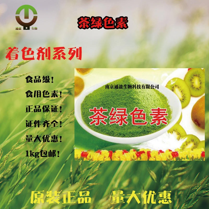 食品级茶绿色素 茶绿色素价格 批发茶绿色素 茶绿色素生产商