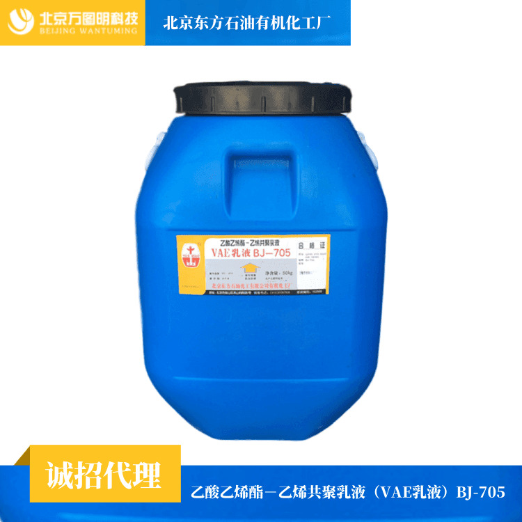 vae乳液 bj-705 vae705乳液 厂价批发零售