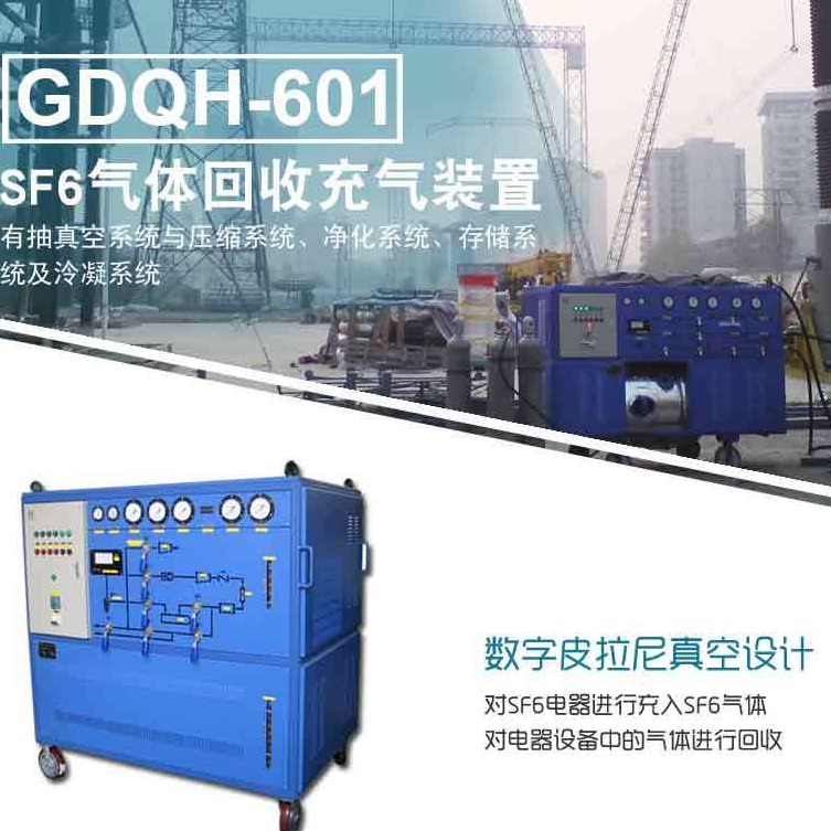 SF6测试设备 GDQH-601系列 SF6气体回收充气装置 国电西高