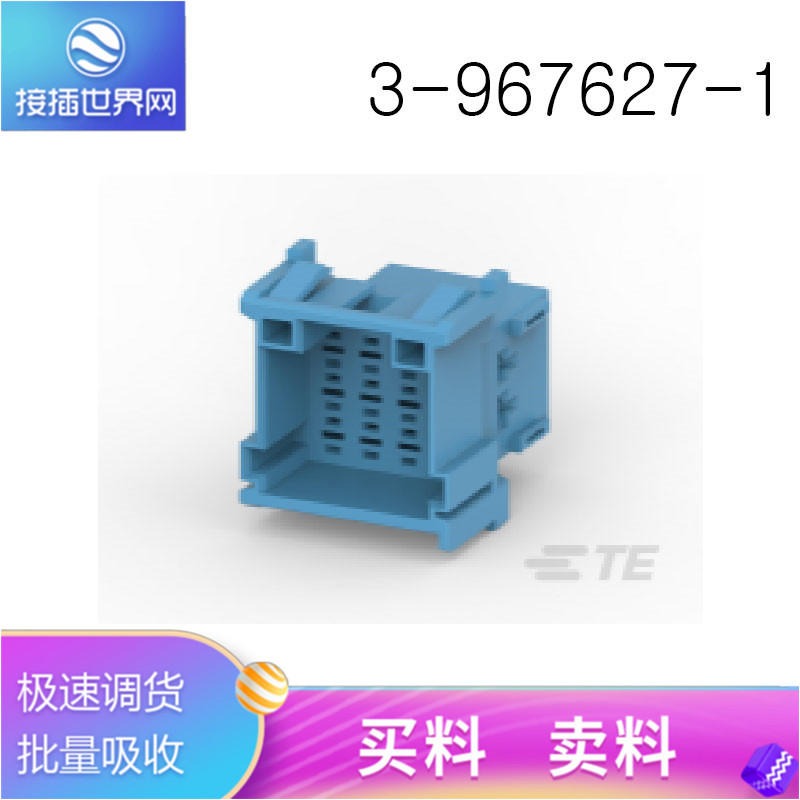 3-967627-1 TE连接器  泰科接插件 原装现货 接插世界网供应
