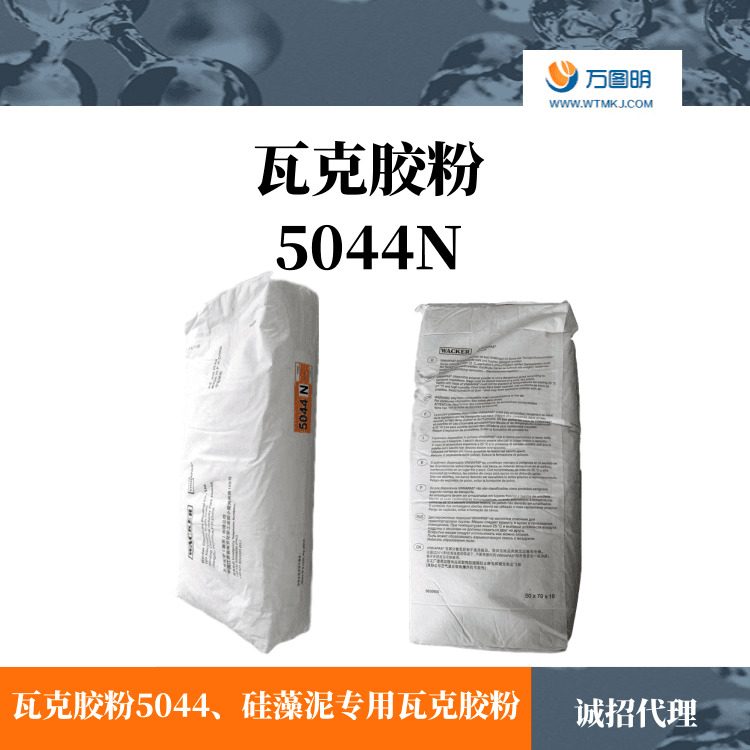 瓦克胶粉5044N 瓦克可再分散乳胶粉 可再分散共聚胶粉 净味胶粉