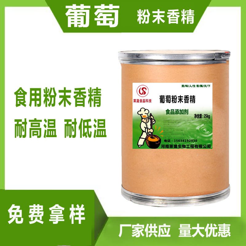 葡萄粉末香精 食品级香精厂家莱晟优质供应 食品添加剂 食用葡萄味香精