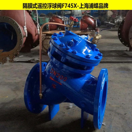 F745X型遥控浮球阀 上海浦蝶品牌