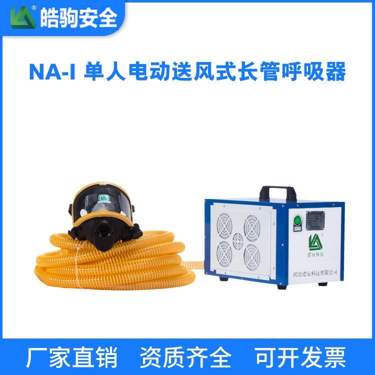 上海皓驹厂家直售NA-1 电动送风式长管呼吸器_长管呼吸器价格_长管呼吸器厂家_便携式电动送风呼吸器