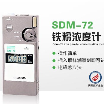 检测润滑剂中的铁粉浓度用SDM-72铁粉浓度计图片