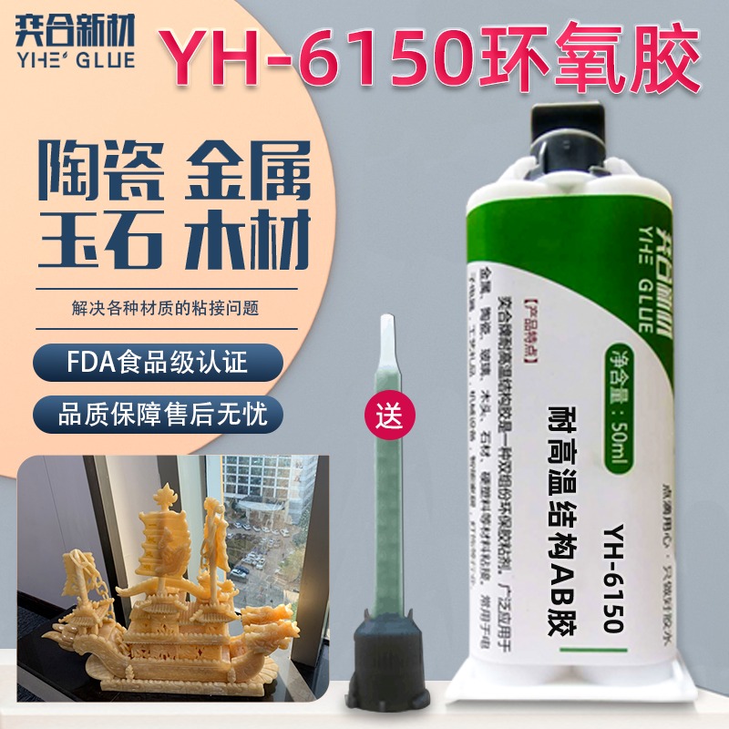 YH-6150环氧ab胶 透明无气味环保环氧树脂ab胶水可耐高温150度