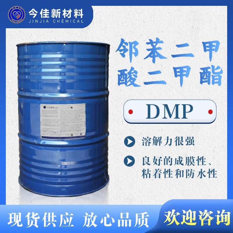 今佳新材料 邻苯二甲酸二甲酯 DMP 二甲酯 丁晴胶增塑剂 树脂橡胶清漆