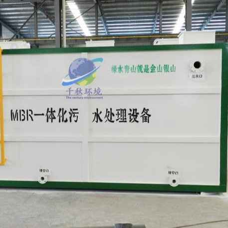 MBR污水处理设备  地埋式MBR污水处理装置  一体化MBR污水处理设备  致远千秋造福社会