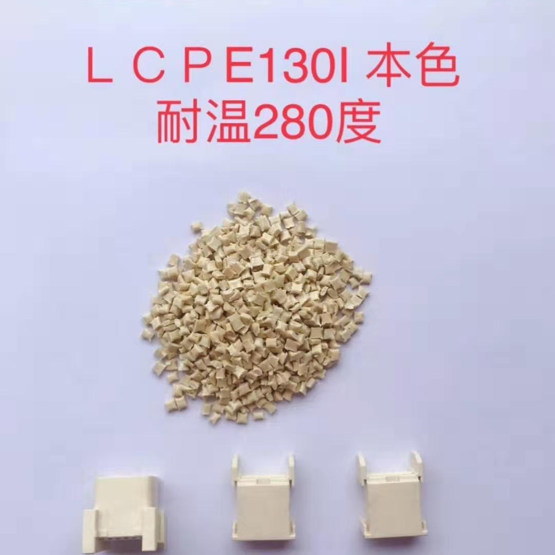 LCP E130I本色 耐温280度 宇峰厂家直销