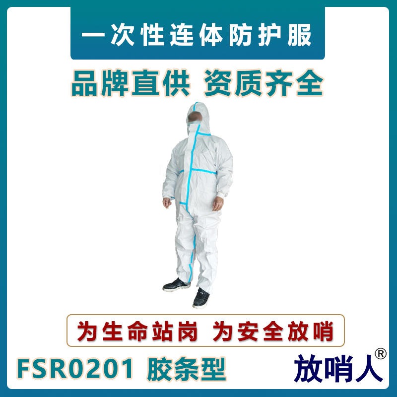 放哨人FSR0201一次性连体防护服    防化学液体飞溅防护服     油漆喷涂作业服