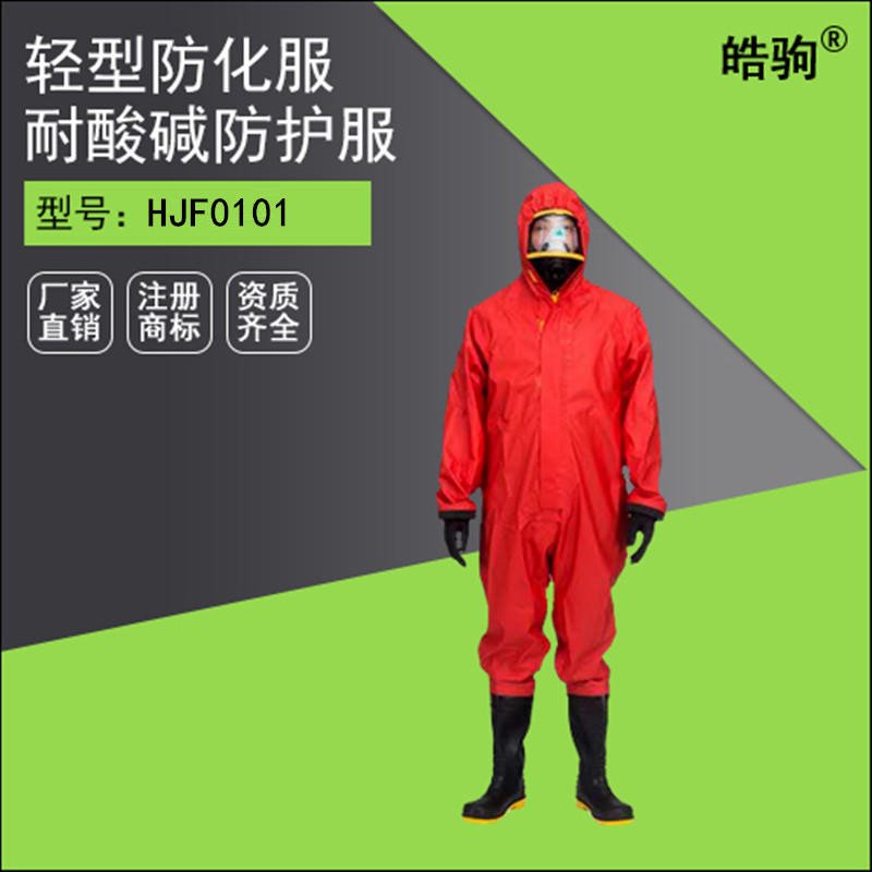 皓驹HJF0101 B级防酸碱化学防护服 外置呼吸器轻型防化服
