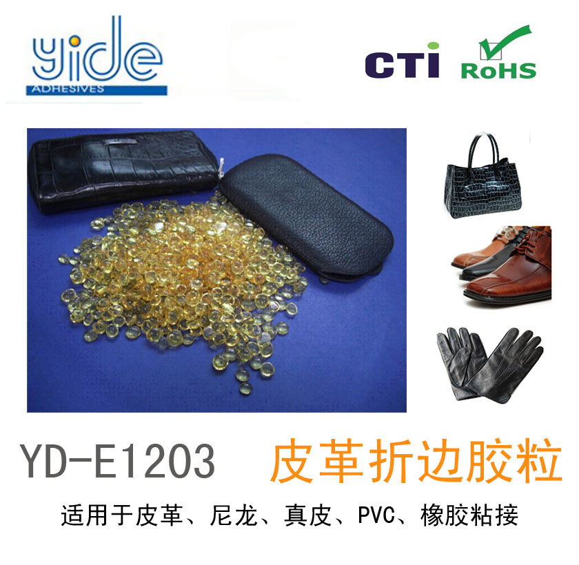 皮革鞋用热熔胶 不拉丝优质黄色透明折边胶粒YD-E1203示例图3