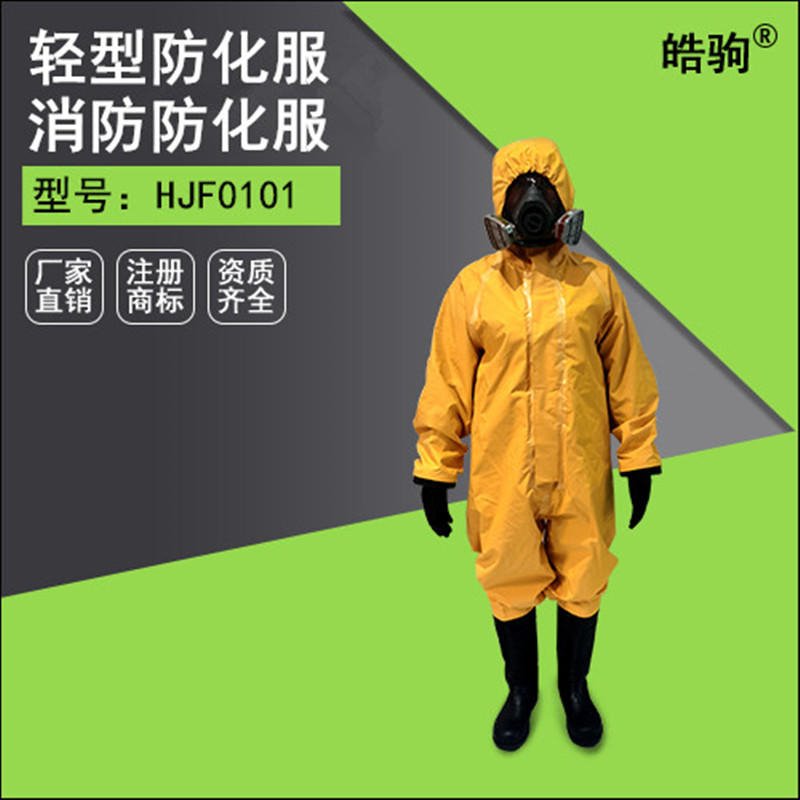 皓驹  HJF0101 轻型防化服  轻型防护服 化学防护服