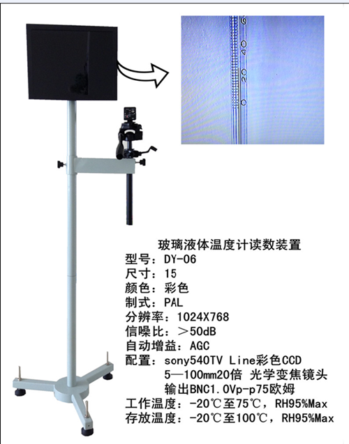 山东厂家现货直销DY-06玻璃液体温度计读数装置--专为检测玻璃温度计而设计的一种采用CCD技术的新型读数装置图片