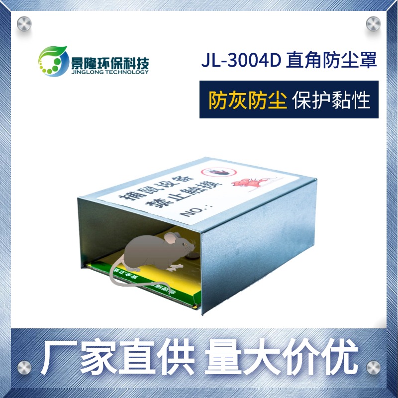 四川捕鼠器厂家 家用粘鼠罩 景隆JL-3004D直角鼠板警示罩图片