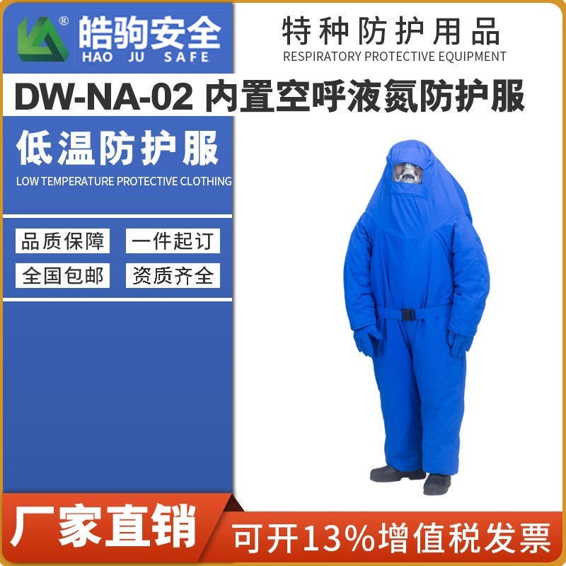 上海皓驹厂家直销LNG DW-NA-02 内置空呼液氮防护服 低温防护服 防冻服 低温液氮服