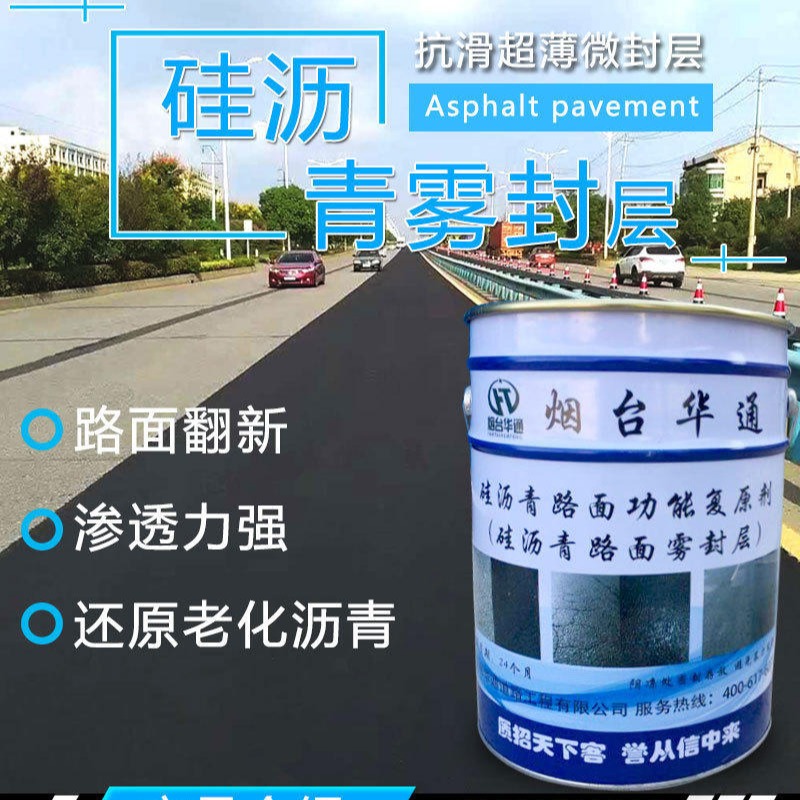 广西贵港沥青路面翻新  沥青路面保护剂 硅沥青雾封层回复路表沥青活性