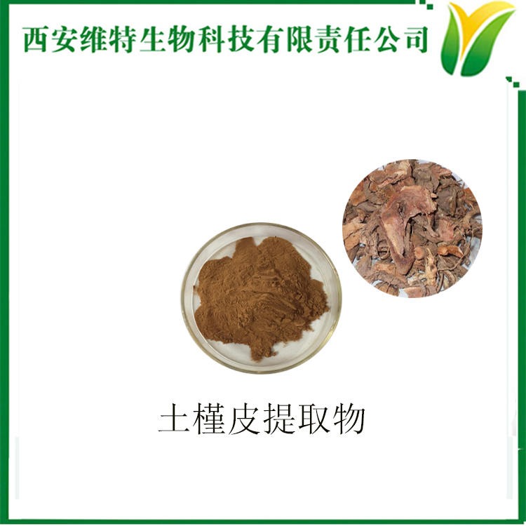维特生物 土荆皮提取物5：1 土槿皮粉现货 植物提取物