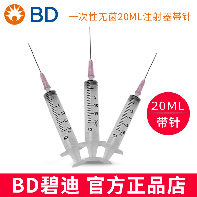 碧迪 BD注射器 20ML BD一次性无菌注射器  一次性无菌平口注射器 带针头图片