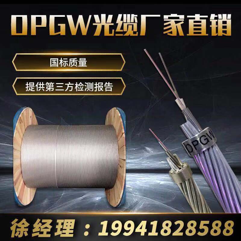 OPGW光缆 OPGW36芯光纤 通驰光电 OPGW-36B1-150 12芯24芯32芯48 OPGW光缆厂家电力光缆