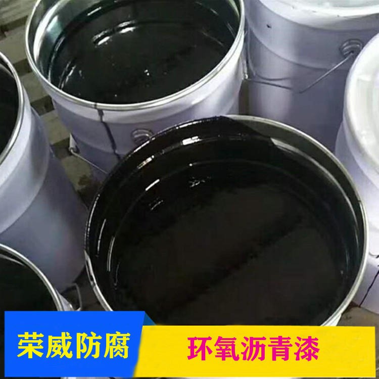 荣威 水下钢结构防腐环氧沥青漆 油罐储罐防腐沥青涂料价格