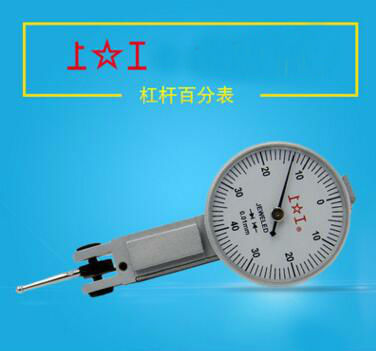 上工杠杆百分表、上海工具厂杠杆百分表、量程0.8mm 精度0.01杠杆指示表