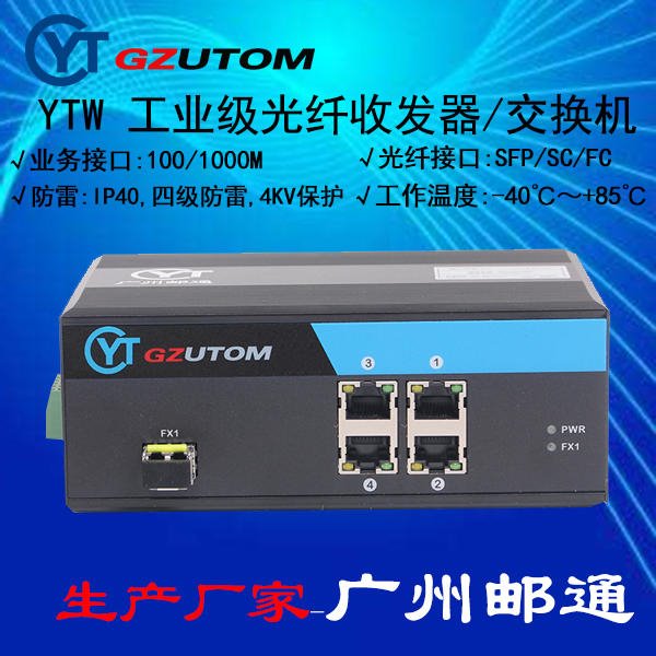 邮通 工业光纤收发器   YTW104 100M 1光4电口 工业光电转换器