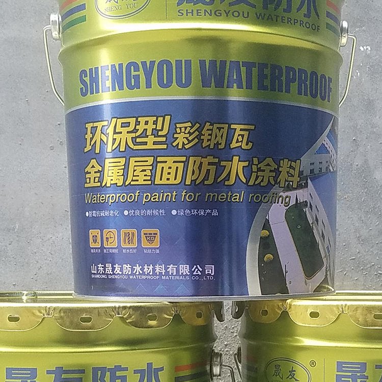 晟友 SY  金属屋面防水涂料 环保型防水涂料 防水涂料厂家