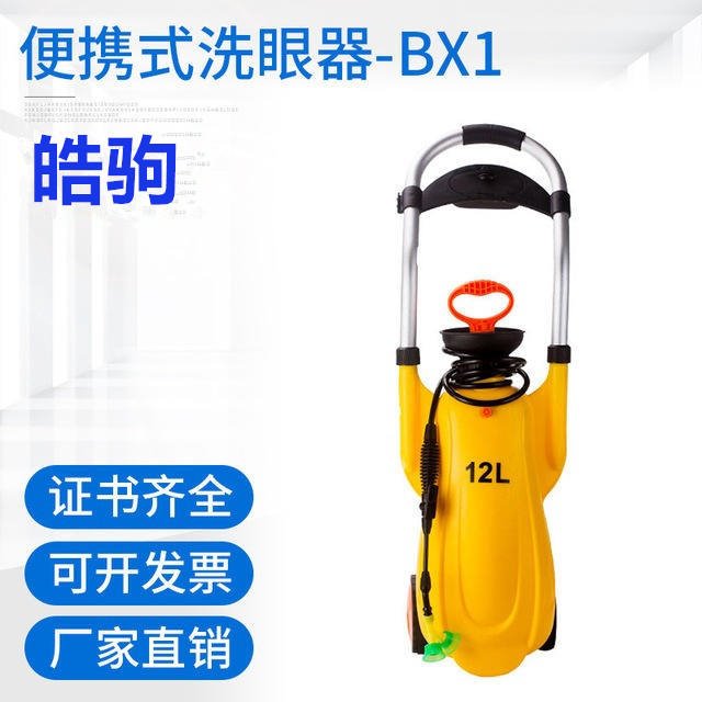 皓驹BX1 12L便携式移动洗眼器 便携式紧急验厂压力冲肤洗眼器