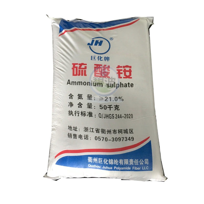 浙江衢州 巨化牌 硫酸铵21%高含量工厂直发 硫铵优等品 优势供应
