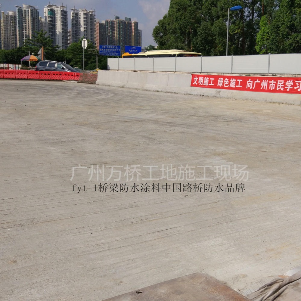 fyt 1桥梁防水涂料中国路桥防水品牌