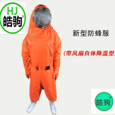 上海皓驹  新型防蜂服  自动降温防蜂服  自带风扇降温防蜂服   厂家直销