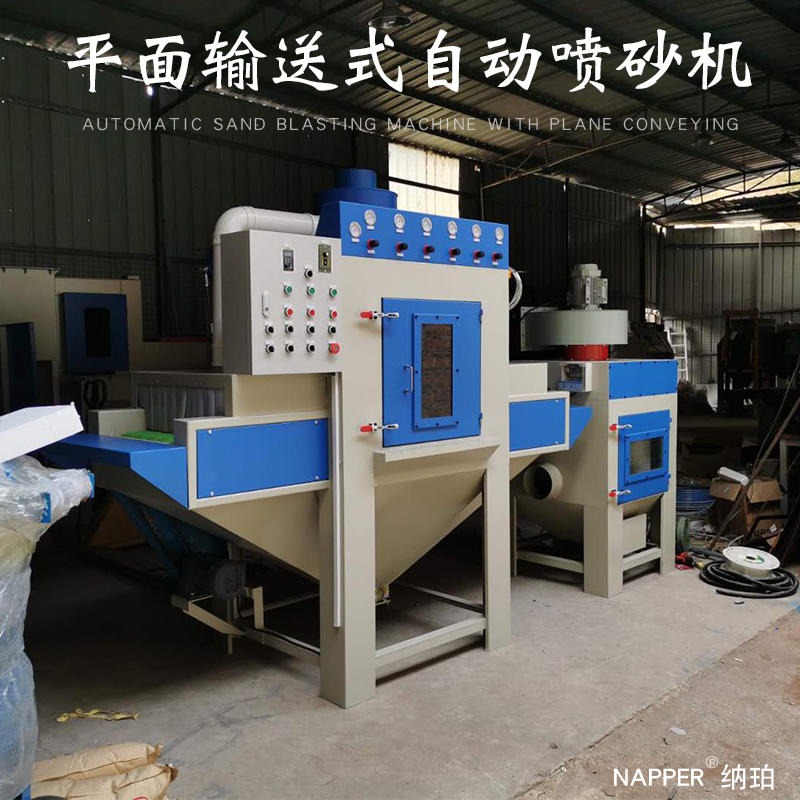 喷砂机厂家 纳珀供应广东输送式自动喷砂机 亚克力平面板材专用打沙设备
