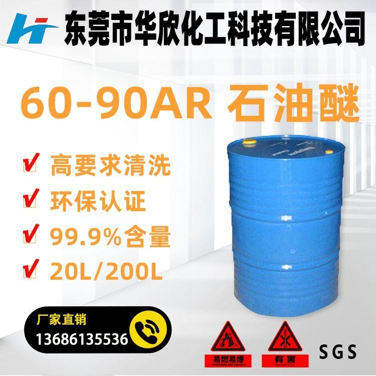 60-90AR石油醚溶剂 鹤山市 厂家价格