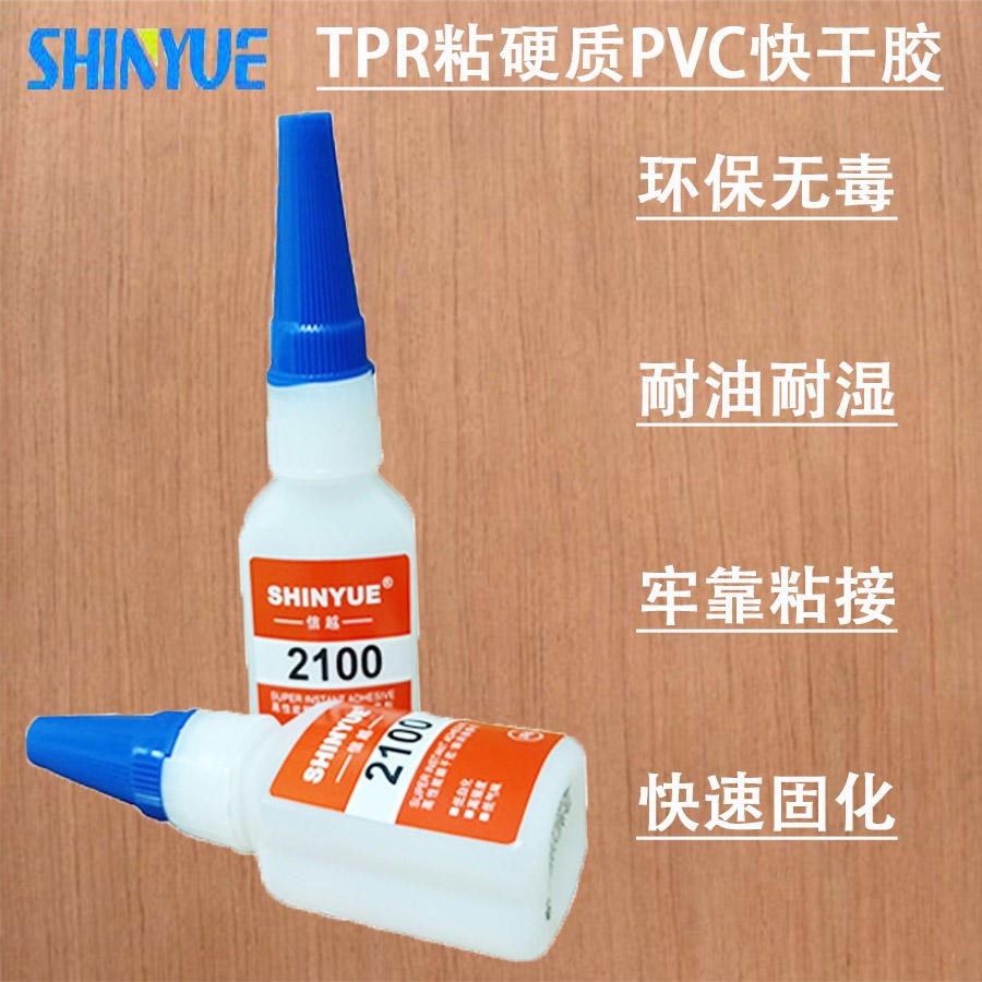 信越供应粘TPR胶水厂家  TPR粘硬质PVC快干胶厂家直销价格优惠SY-5457