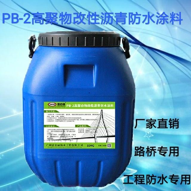 PB-2型高聚物改性沥青防水涂料 生产商 专业生产路桥防水
