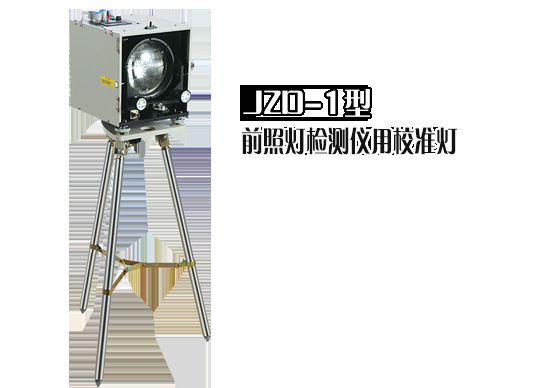 厂家现货JZD-1校准灯 前照灯检测仪标定用 光轴偏移量校准 上海浦予