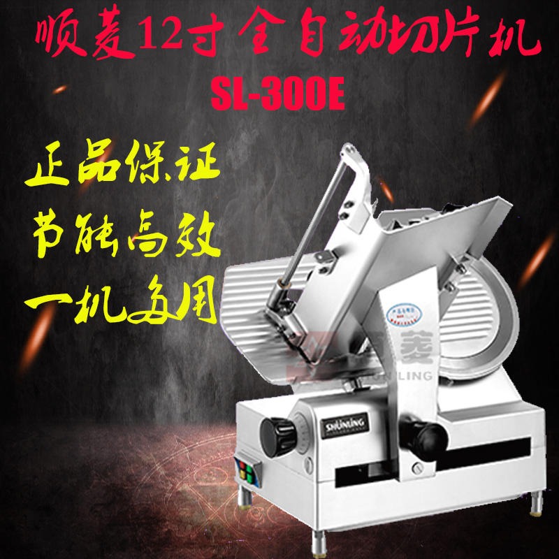 顺菱切片机 顺菱SL-300E全自动切片机 商用刨肉机 火锅店牛羊肉切肉机