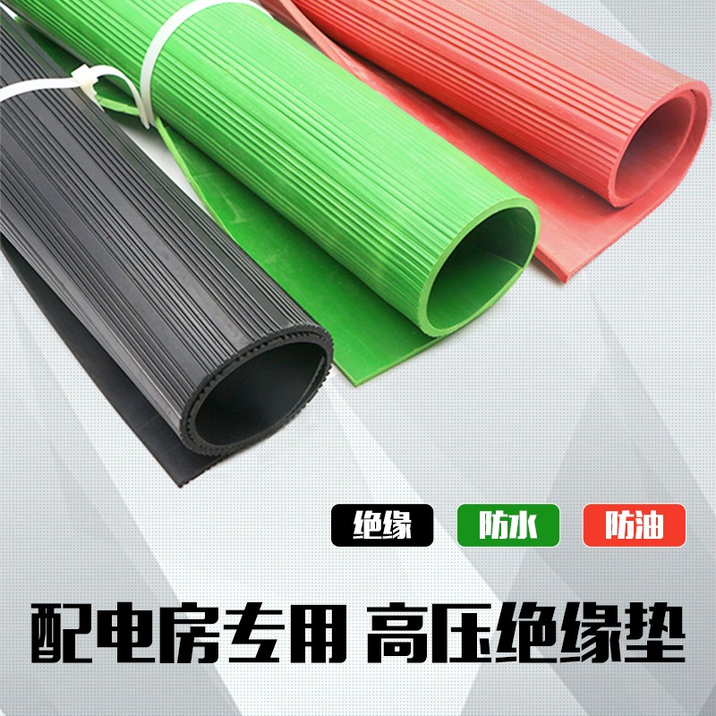 红绿色防滑绝缘橡胶皮垫配电房绝缘橡胶板橡胶垫