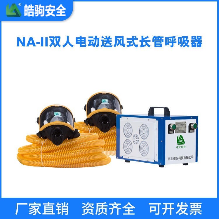 上海皓驹 NA-II移动长管空气呼吸器_双人长管送风式呼吸器_送风式长管呼吸器价格_双人电动送风长管呼吸器